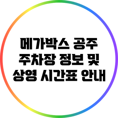 메가박스 공주 주차장 정보 및 상영 시간표 안내