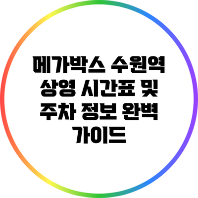메가박스 수원역 상영 시간표 및 주차 정보 완벽 가이드