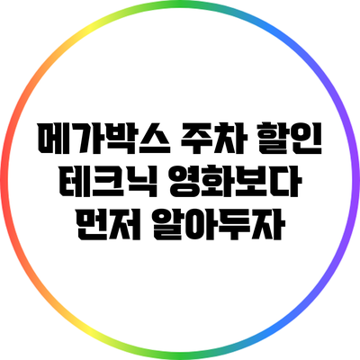 메가박스 주차 할인 테크닉: 영화보다 먼저 알아두자