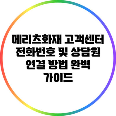 메리츠화재 고객센터 전화번호 및 상담원 연결 방법 완벽 가이드