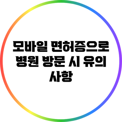 모바일 면허증으로 병원 방문 시 유의 사항