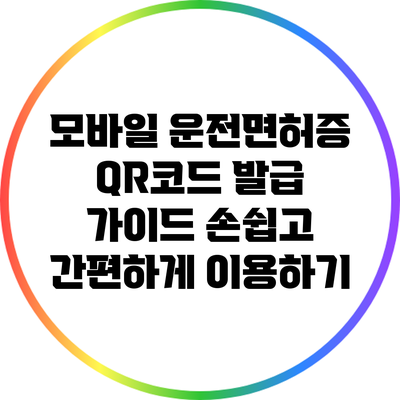 모바일 운전면허증 QR코드 발급 가이드: 손쉽고 간편하게 이용하기