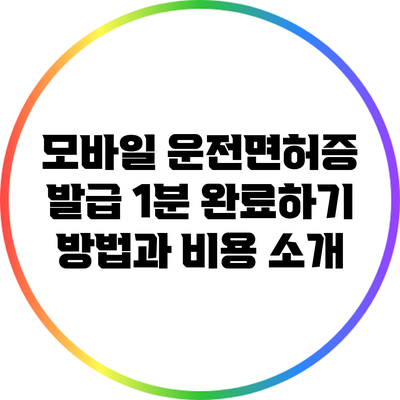 모바일 운전면허증 발급 1분 완료하기: 방법과 비용 소개