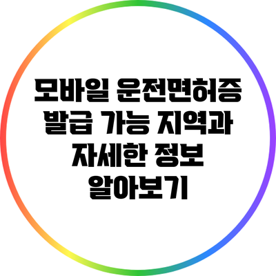 모바일 운전면허증 발급 가능 지역과 자세한 정보 알아보기