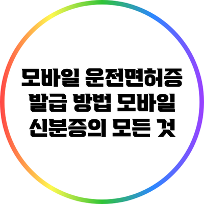 모바일 운전면허증 발급 방법: 모바일 신분증의 모든 것