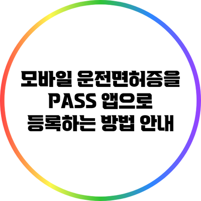 모바일 운전면허증을 PASS 앱으로 등록하는 방법 안내