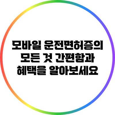 모바일 운전면허증의 모든 것: 간편함과 혜택을 알아보세요