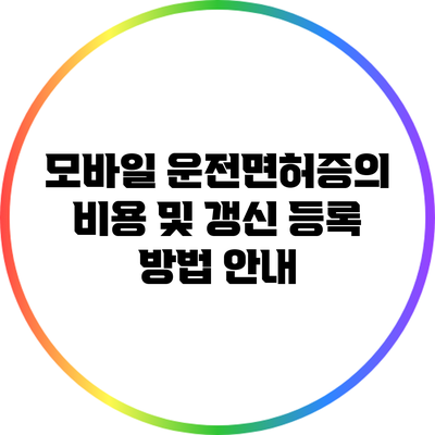 모바일 운전면허증의 비용 및 갱신 등록 방법 안내