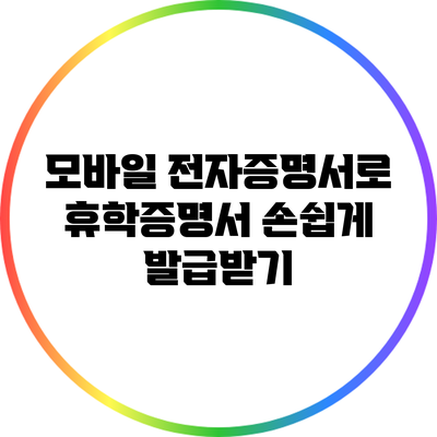모바일 전자증명서로 휴학증명서 손쉽게 발급받기