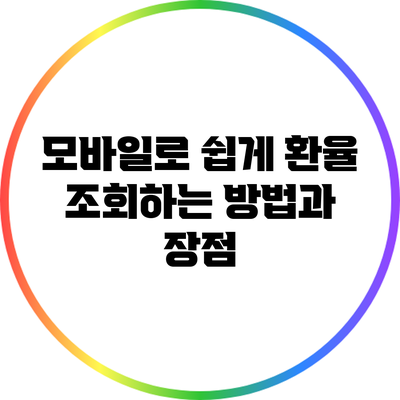 모바일로 쉽게 환율 조회하는 방법과 장점