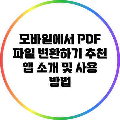 모바일에서 PDF 파일 변환하기: 추천 앱 소개 및 사용 방법