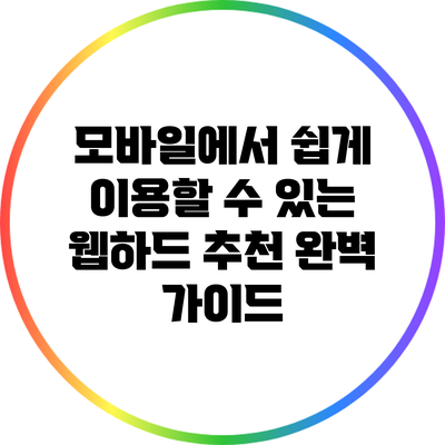 모바일에서 쉽게 이용할 수 있는 웹하드 추천 완벽 가이드