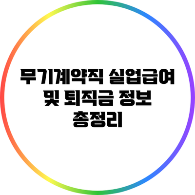 무기계약직 실업급여 및 퇴직금 정보 총정리