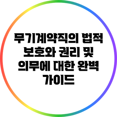 무기계약직의 법적 보호와 권리 및 의무에 대한 완벽 가이드