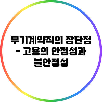 무기계약직의 장단점 - 고용의 안정성과 불안정성