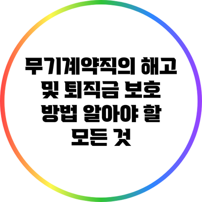 무기계약직의 해고 및 퇴직금 보호 방법: 알아야 할 모든 것