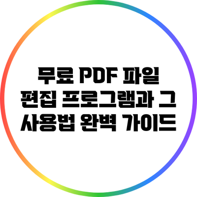 무료 PDF 파일 편집 프로그램과 그 사용법 완벽 가이드