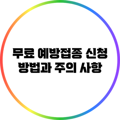 무료 예방접종 신청 방법과 주의 사항