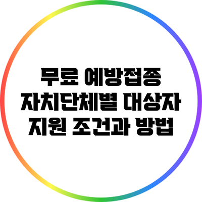 무료 예방접종: 자치단체별 대상자 지원 조건과 방법