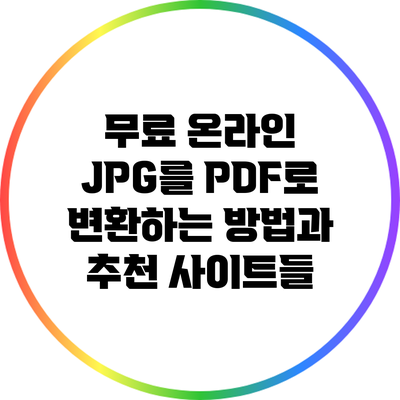 무료 온라인 JPG를 PDF로 변환하는 방법과 추천 사이트들
