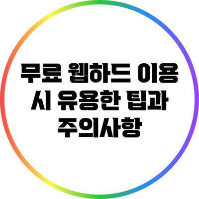 무료 웹하드 이용 시 유용한 팁과 주의사항