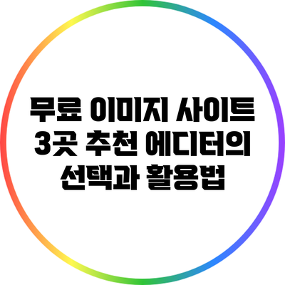 무료 이미지 사이트 3곳 추천: 에디터의 선택과 활용법