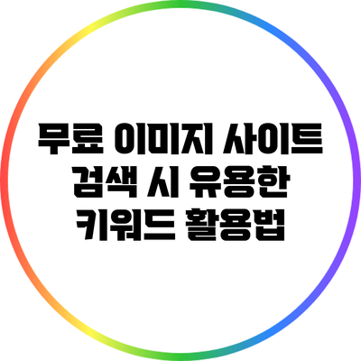 무료 이미지 사이트 검색 시 유용한 키워드 활용법