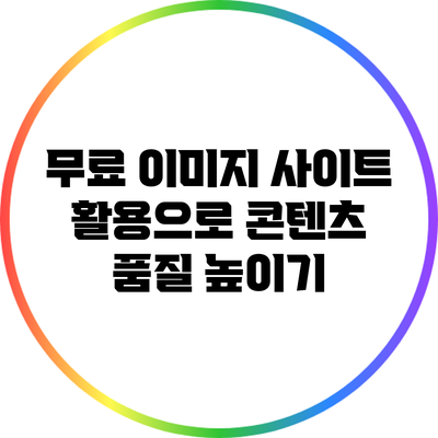 무료 이미지 사이트 활용으로 콘텐츠 품질 높이기