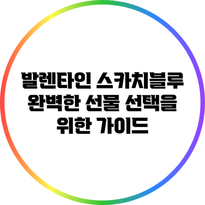 발렌타인 스카치블루: 완벽한 선물 선택을 위한 가이드