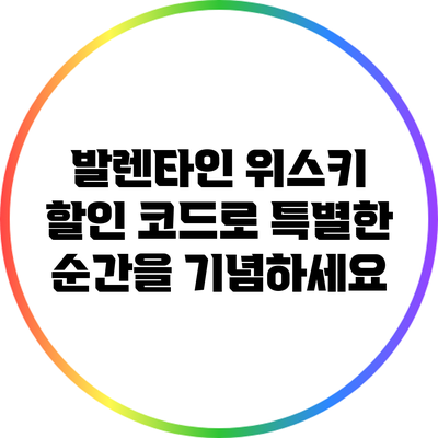 발렌타인 위스키 할인 코드로 특별한 순간을 기념하세요