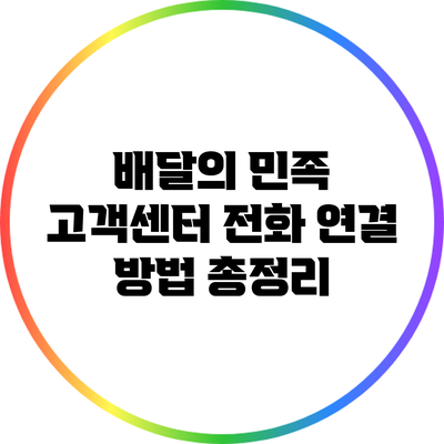배달의 민족 고객센터 전화 연결 방법 총정리