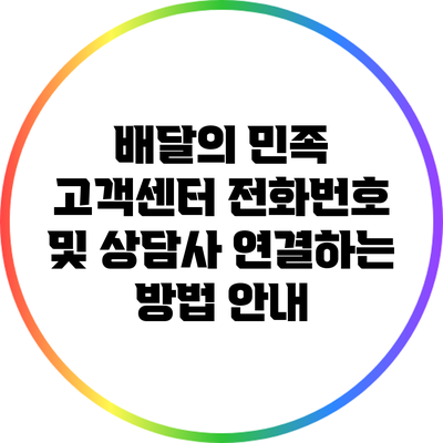 배달의 민족 고객센터 전화번호 및 상담사 연결하는 방법 안내