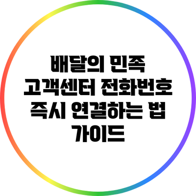 배달의 민족 고객센터 전화번호 즉시 연결하는 법 가이드