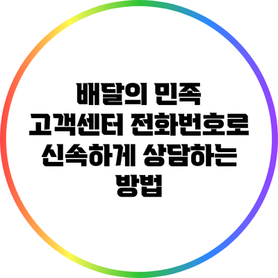 배달의 민족 고객센터 전화번호로 신속하게 상담하는 방법