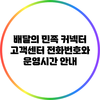 배달의 민족 커넥터 고객센터 전화번호와 운영시간 안내