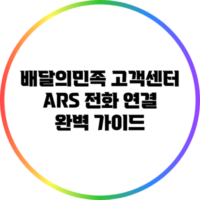 배달의민족 고객센터 ARS 전화 연결 완벽 가이드
