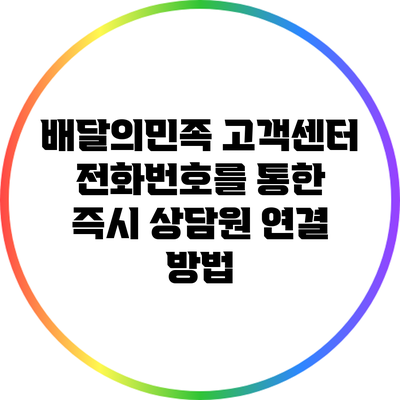 배달의민족 고객센터 전화번호를 통한 즉시 상담원 연결 방법
