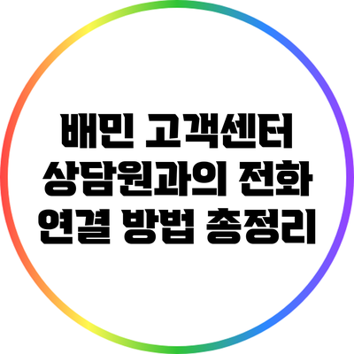 배민 고객센터 상담원과의 전화 연결 방법 총정리