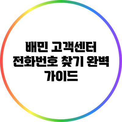 배민 고객센터 전화번호 찾기 완벽 가이드