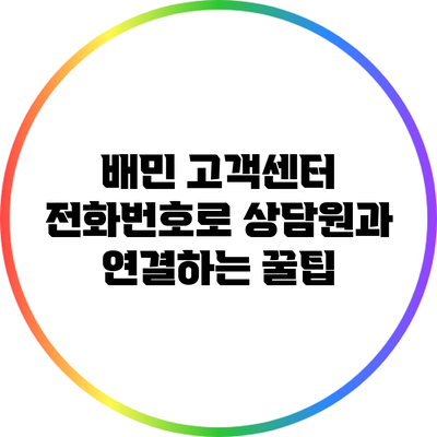 배민 고객센터 전화번호로 상담원과 연결하는 꿀팁