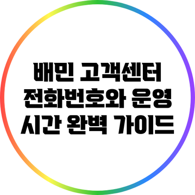 배민 고객센터 전화번호와 운영 시간 완벽 가이드