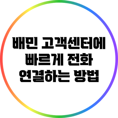 배민 고객센터에 빠르게 전화 연결하는 방법