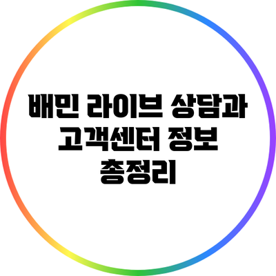 배민 라이브 상담과 고객센터 정보 총정리