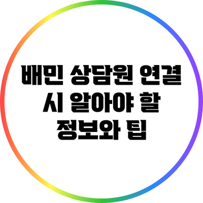 배민 상담원 연결 시 알아야 할 정보와 팁