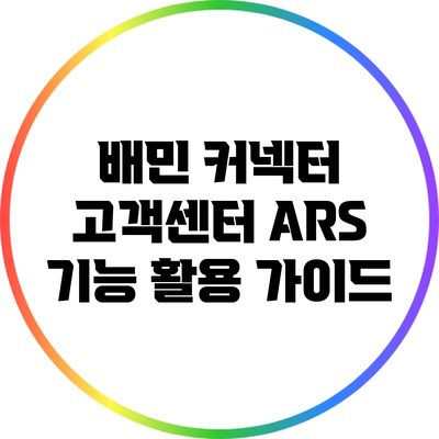 배민 커넥터 고객센터 ARS 기능 활용 가이드