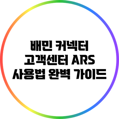 배민 커넥터 고객센터 ARS 사용법 완벽 가이드