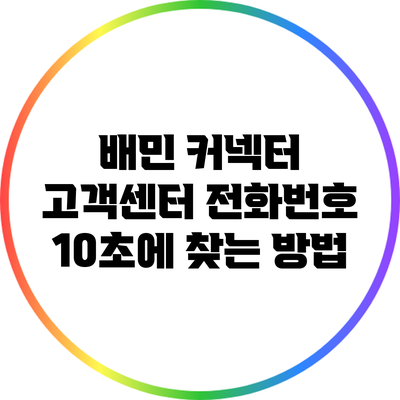 배민 커넥터 고객센터 전화번호 10초에 찾는 방법