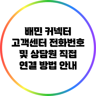 배민 커넥터 고객센터 전화번호 및 상담원 직접 연결 방법 안내