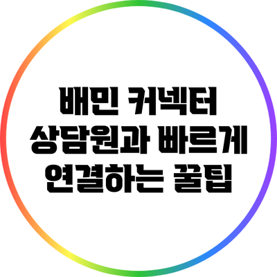 배민 커넥터 상담원과 빠르게 연결하는 꿀팁