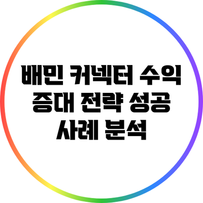 배민 커넥터 수익 증대 전략: 성공 사례 분석